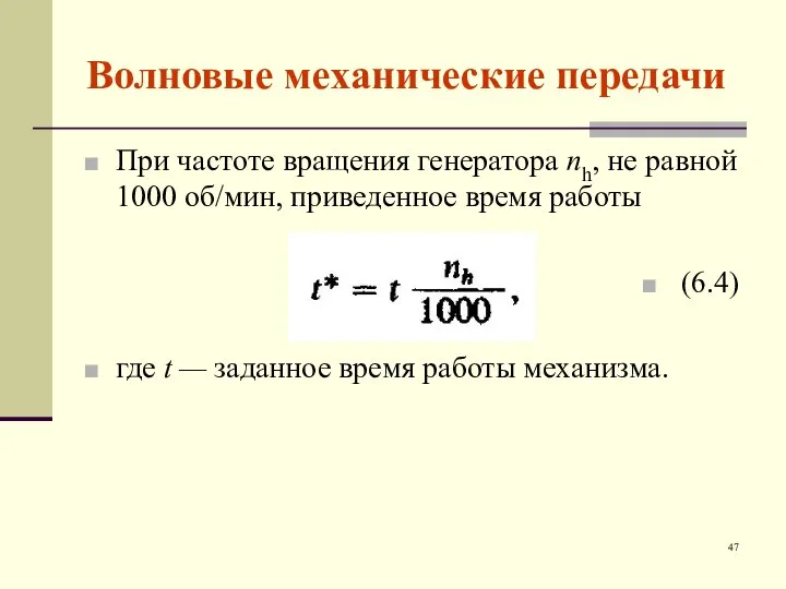 Волновые механические передачи При частоте вращения генератора nh, не равной 1000