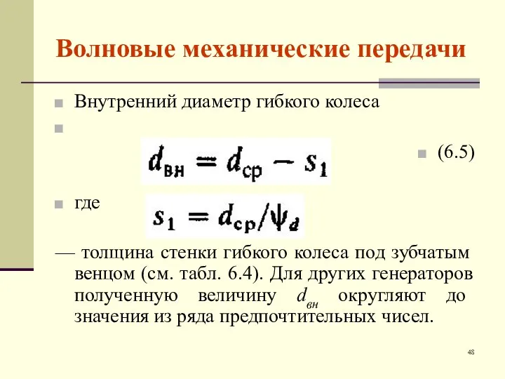 Волновые механические передачи Внутренний диаметр гибкого колеса (6.5) где — толщина