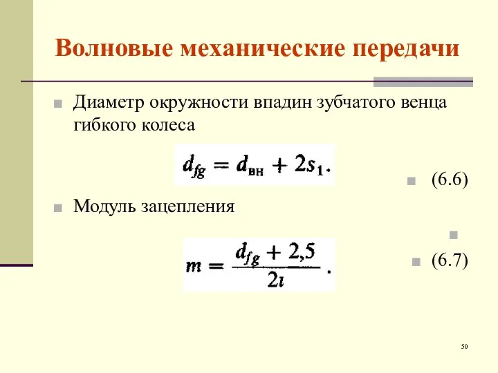 Волновые механические передачи Диаметр окружности впадин зубчатого венца гибкого колеса (6.6) Модуль зацепления (6.7)