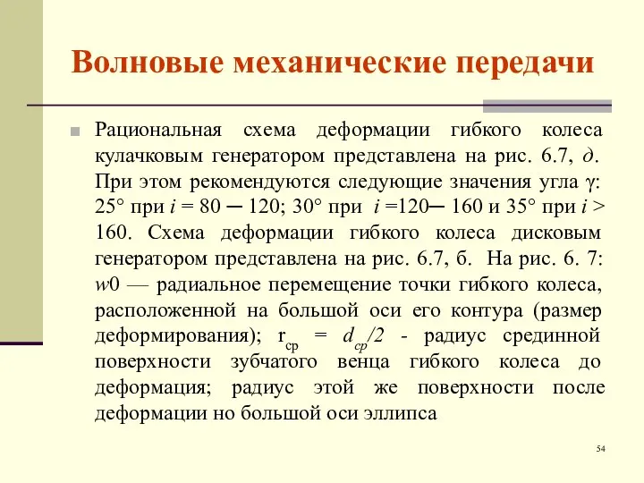 Волновые механические передачи Рациональная схема деформации гибкого колеса кулачковым генератором представлена