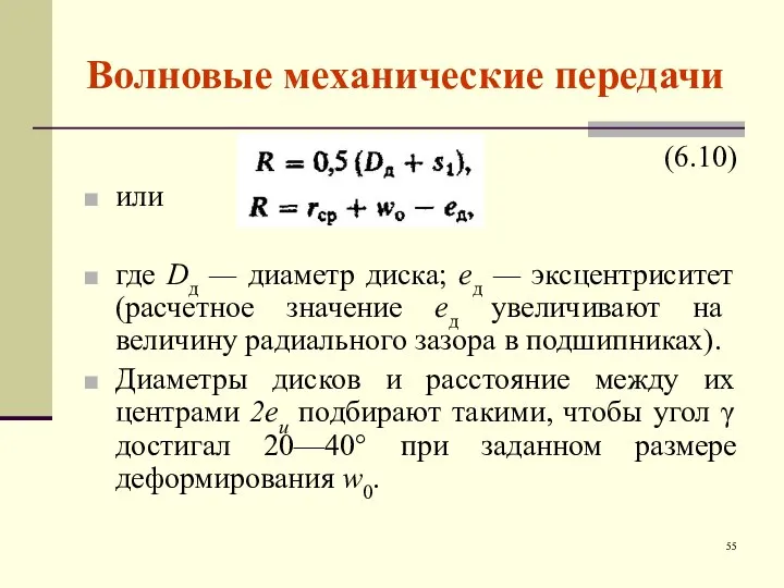 Волновые механические передачи (6.10) или где Dд — диаметр диска; ед