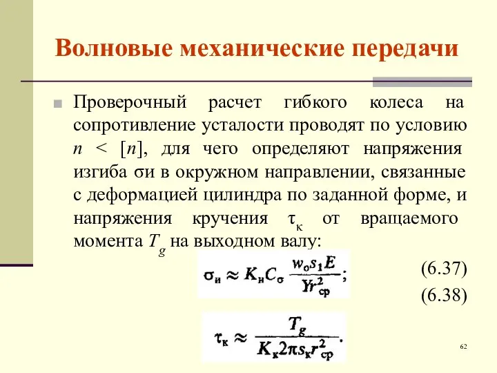 Волновые механические передачи Проверочный расчет гибкого колеса на сопротивление усталости проводят по условию n (6.37) (6.38)