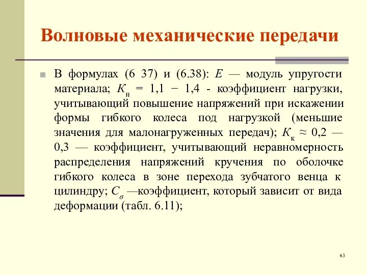 Волновые механические передачи В формулах (6 37) и (6.38): E —