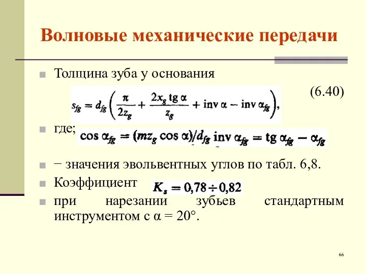 Волновые механические передачи Толщина зуба у основания (6.40) где; − значения