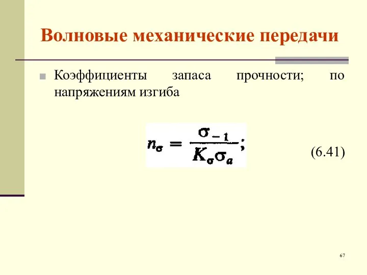 Волновые механические передачи Коэффициенты запаса прочности; по напряжениям изгиба (6.41)