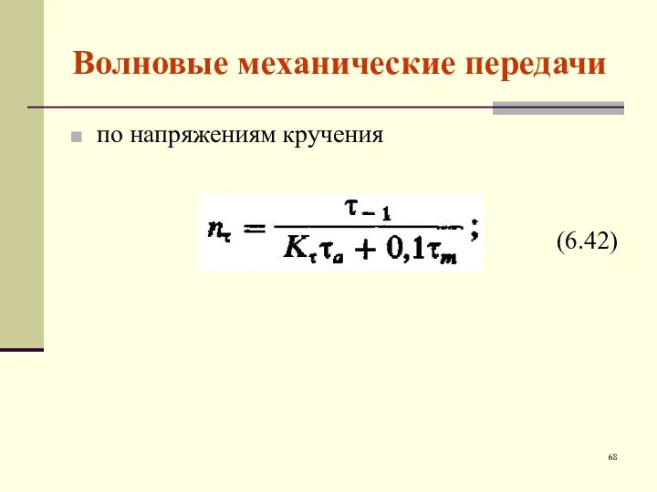 Волновые механические передачи по напряжениям кручения (6.42)