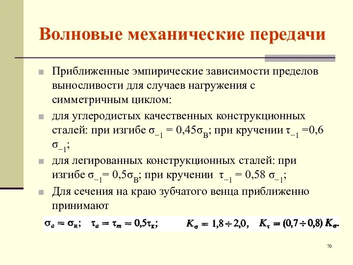 Волновые механические передачи Приближенные эмпирические зависимости пределов выносливости для случаев нагружения