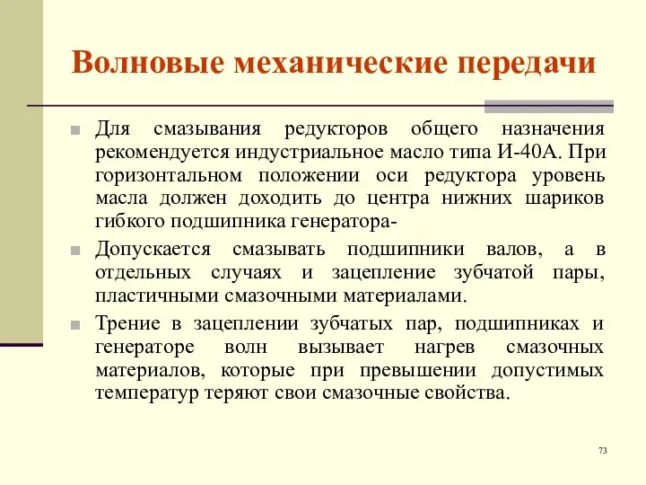 Волновые механические передачи Для смазывания редукторов общего назначения рекомендуется индустриальное масло