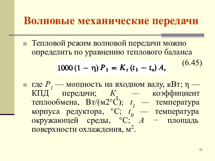 Волновые механические передачи Тепловой режим волновой передачи можно определить по уравнению