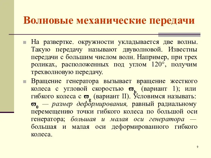 Волновые механические передачи На развертке. окружности укладывается две волны. Такую передачy