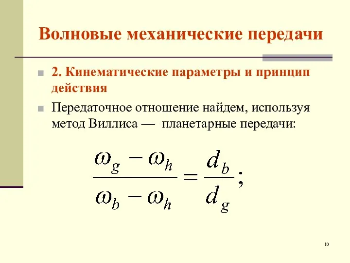 Волновые механические передачи 2. Кинематические параметры и принцип действия Передаточное отношение