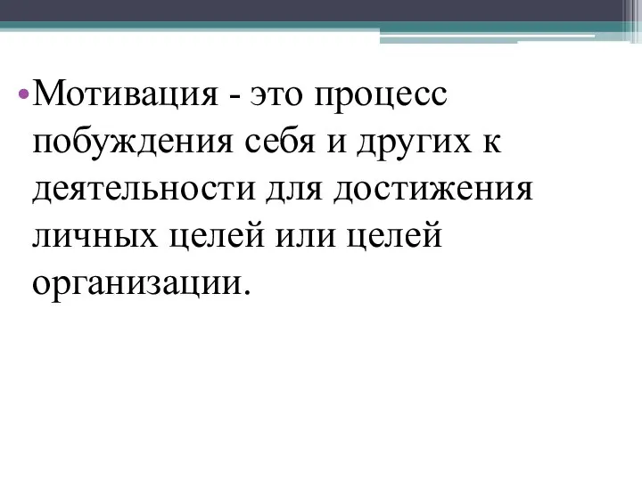 Мотивация - это процесс побуждения себя и других к деятельности для