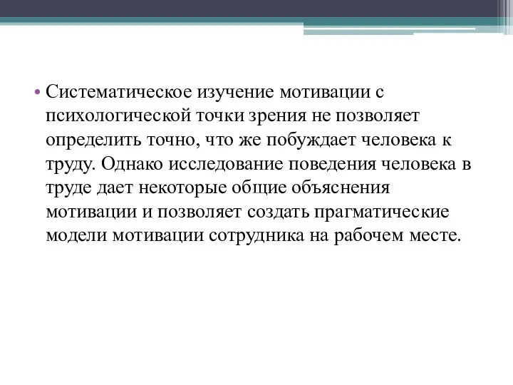 Систематическое изучение мотивации с психологической точки зрения не позволяет определить точно,