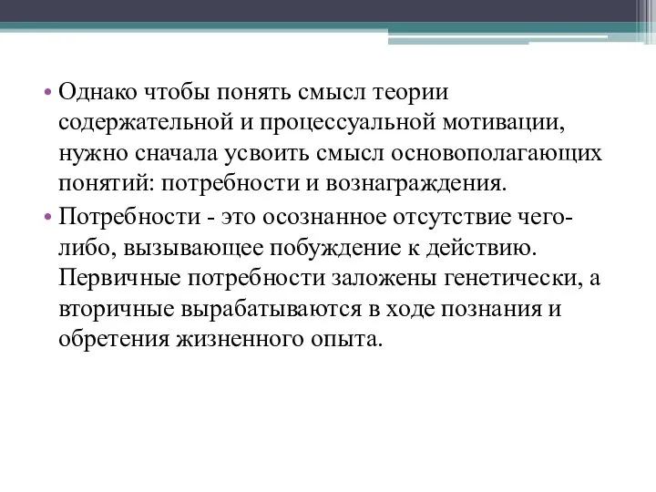 Однако чтобы понять смысл теории содержательной и процессуальной мотивации, нужно сначала