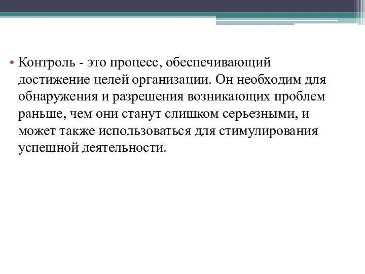 Контроль - это процесс, обеспечивающий достижение целей организации. Он необходим для