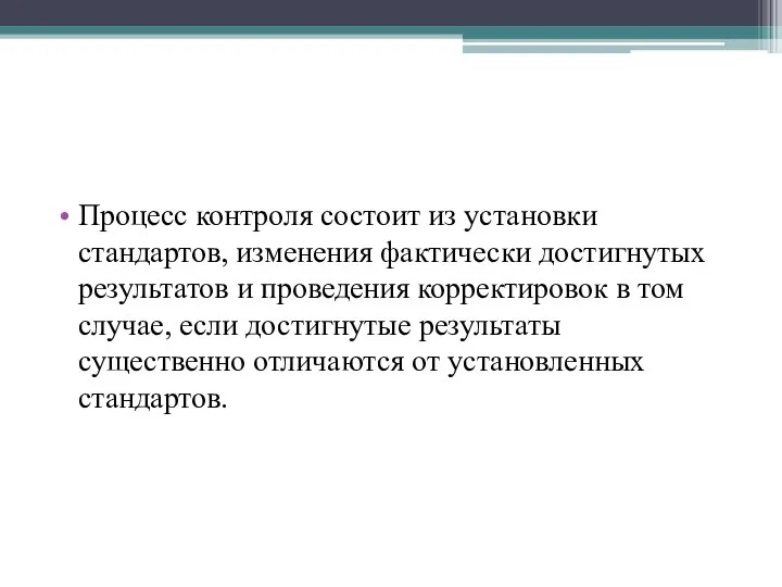 Процесс контроля состоит из установки стандартов, изменения фактически достигнутых результатов и