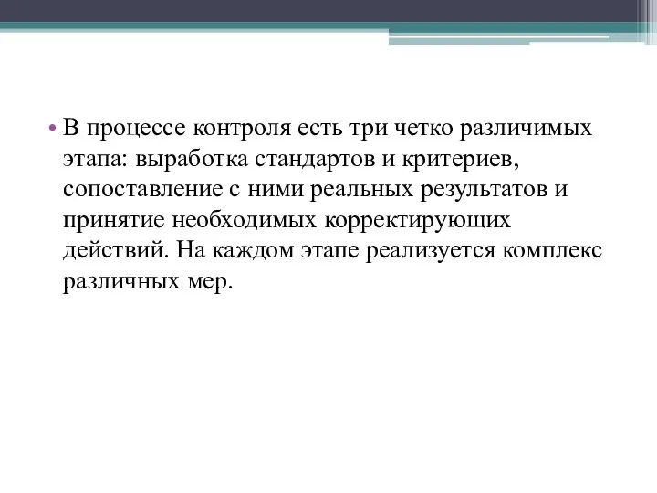 В процессе контроля есть три четко различимых этапа: выработка стандартов и