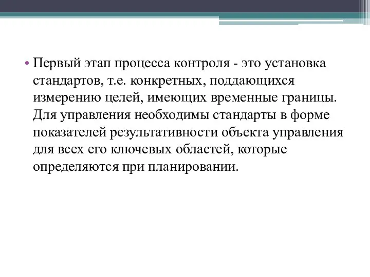 Первый этап процесса контроля - это установка стандартов, т.е. конкретных, поддающихся