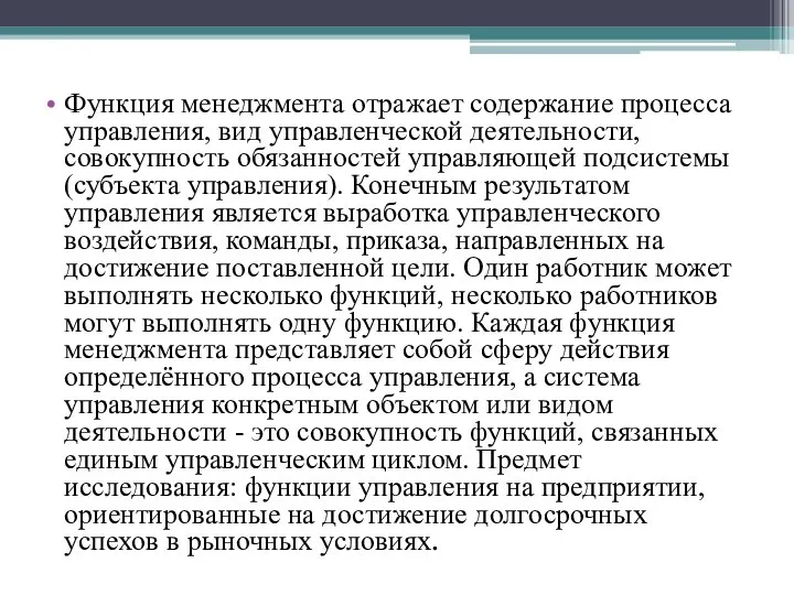 Функция менеджмента отражает содержание процесса управления, вид управленческой деятельности, совокупность обязанностей