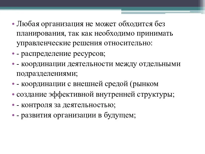 Любая организация не может обходится без планирования, так как необходимо принимать