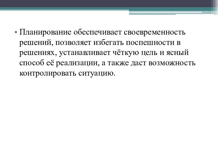 Планирование обеспечивает своевременность решений, позволяет избегать поспешности в решениях, устанавливает чёткую