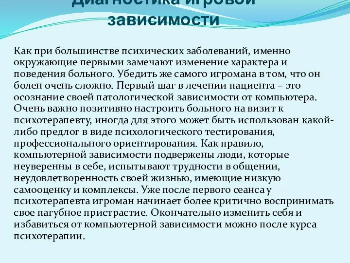 Диагностика игровой зависимости Как при большинстве психических заболеваний, именно окружающие первыми