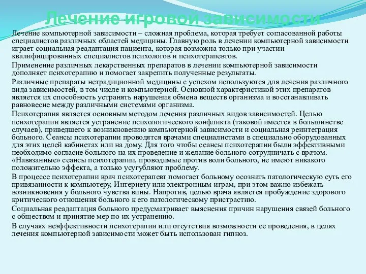 Лечение игровой зависимости Лечение компьютерной зависимости – сложная проблема, которая требует