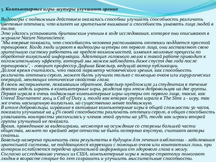 5. Компьютерные игры-шутеры улучшают зрение Видеоигры с подвижным действием оказались способны