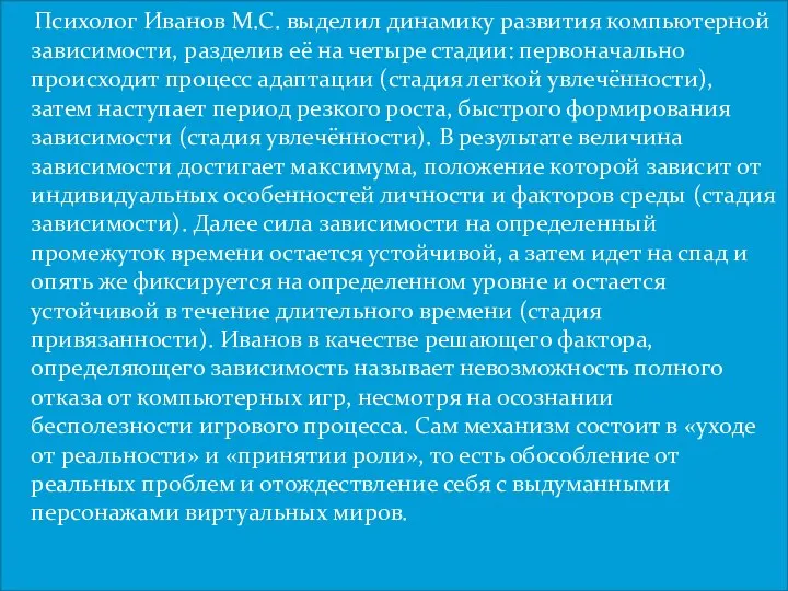 Психолог Иванов М.С. выделил динамику развития компьютерной зависимости, разделив её на