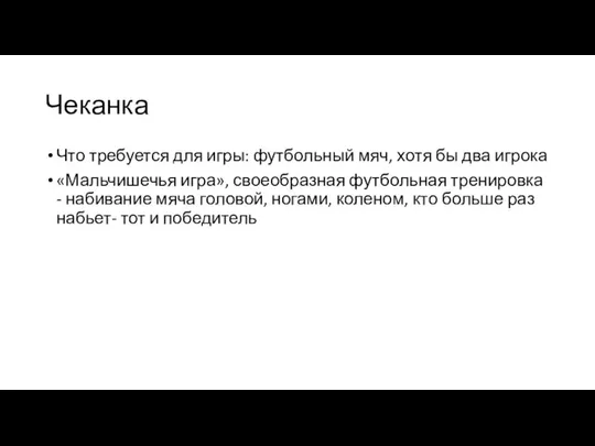 Чеканка Что требуется для игры: футбольный мяч, хотя бы два игрока