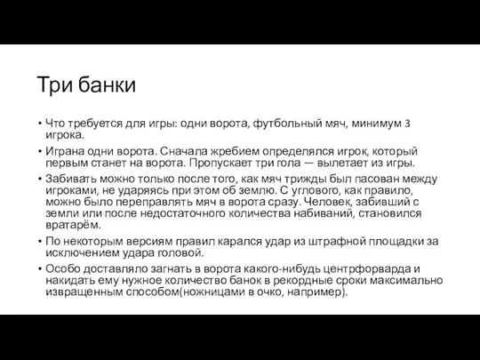 Три банки Что требуется для игры: одни ворота, футбольный мяч, минимум