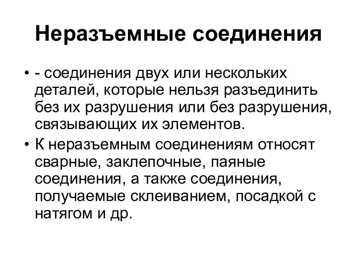 Неразъемные соединения - соединения двух или нескольких деталей, которые нельзя разъединить