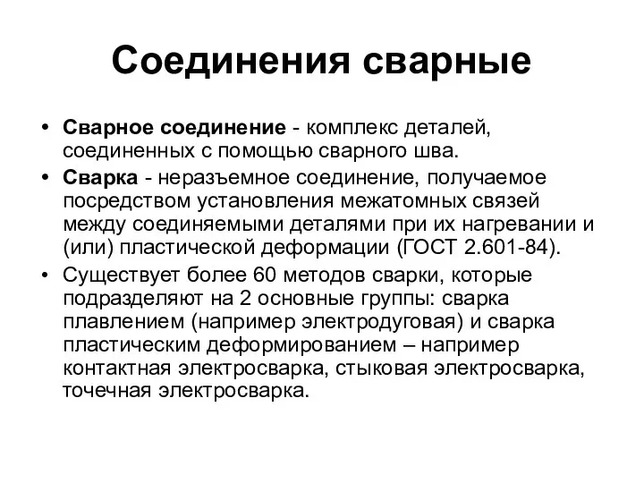 Соединения сварные Сварное соединение - комплекс деталей, соединенных с помощью сварного