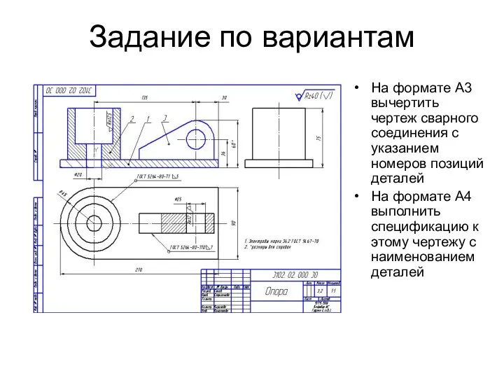 Задание по вариантам На формате А3 вычертить чертеж сварного соединения с