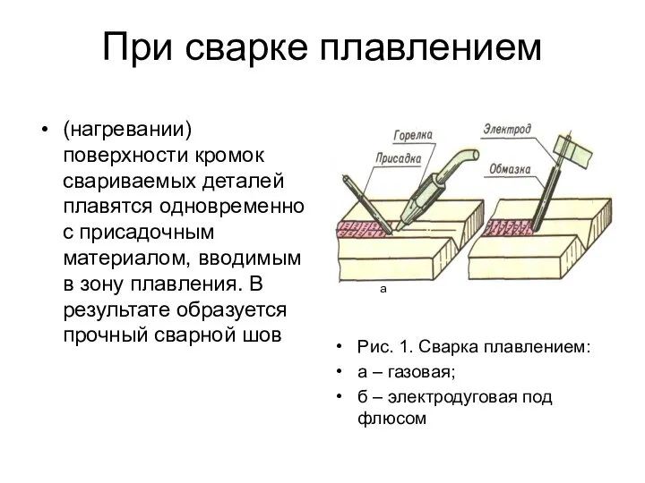 При сварке плавлением (нагревании) поверхности кромок свариваемых деталей плавятся одновременно с