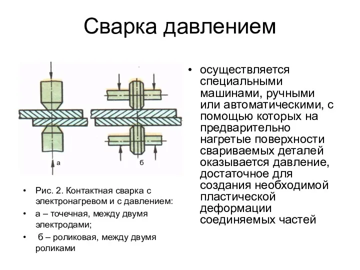 Сварка давлением осуществляется специальными машинами, ручными или автоматическими, с помощью которых