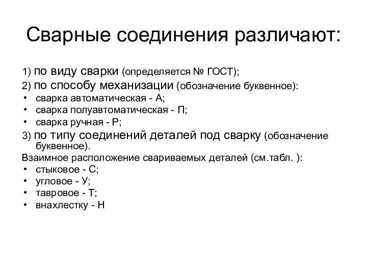 Сварные соединения различают: 1) по виду сварки (определяется № ГОСТ); 2)