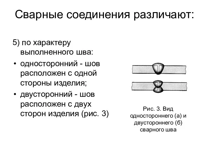 Сварные соединения различают: 5) по характеру выполненного шва: односторонний - шов