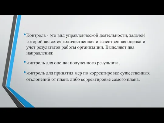 Контроль - это вид управленческой деятельности, задачей которой является количественная и