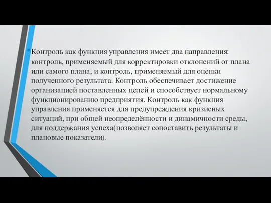 Контроль как функция управления имеет два направления: контроль, применяемый для корректировки