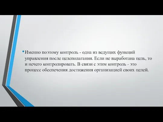 Именно поэтому контроль - одна из ведущих функций управления после целеполагания.