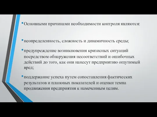 Основными причинами необходимости контроля являются: неопределенность, сложность и динамичность среды; предупреждение