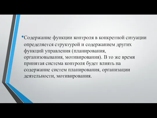 Содержание функции контроля в конкретной ситуации определяется структурой и содержанием других