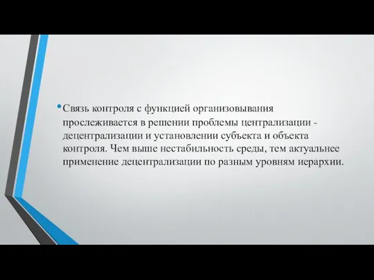 Связь контроля с функцией организовывания прослеживается в решении проблемы централизации -