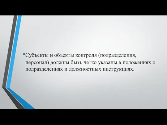 Субъекты и объекты контроля (подразделения, персонал) должны быть четко указаны в