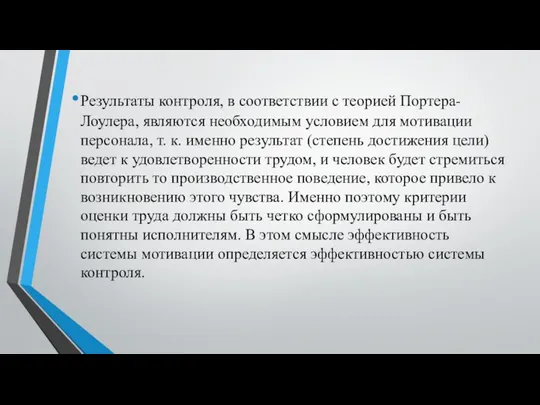 Результаты контроля, в соответствии с теорией Портера- Лоулера, являются необходимым условием