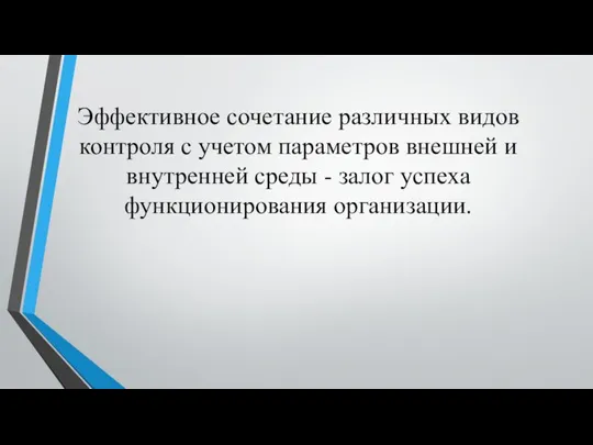 Эффективное сочетание различных видов контроля с учетом параметров внешней и внутренней