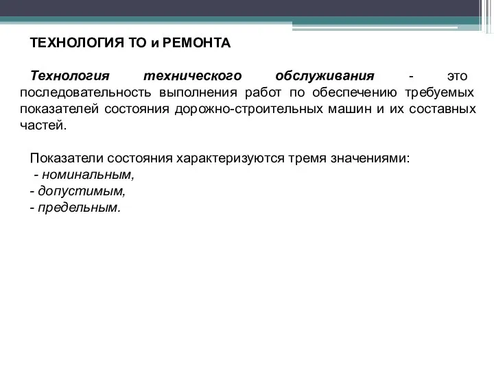 ТЕХНОЛОГИЯ ТО и РЕМОНТА Технология технического обслуживания - это последовательность выполнения