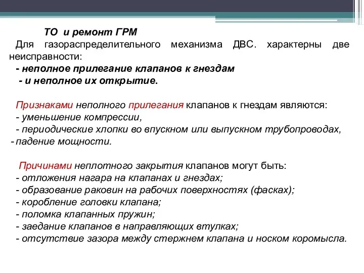 ТО и ремонт ГРМ Для газораспределительного механизма ДВС. характерны две неисправности: