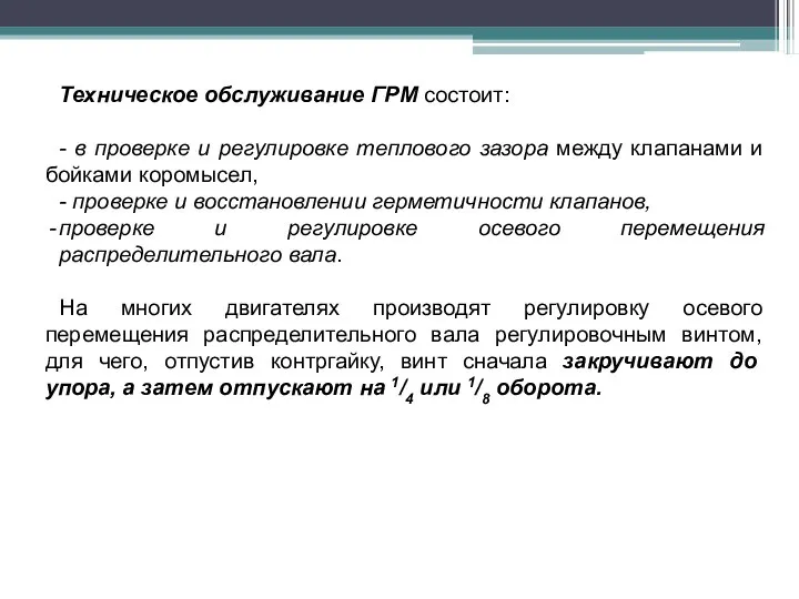 Техническое обслуживание ГРМ состоит: - в проверке и регулировке теплового зазора